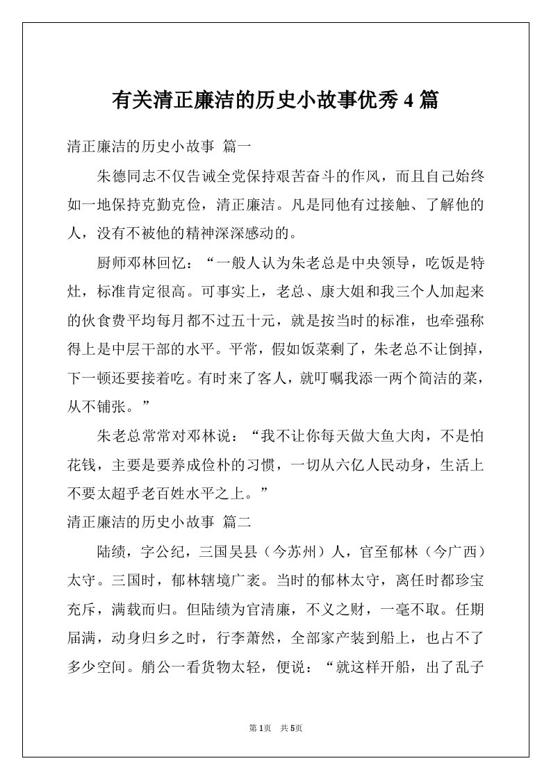 有关清正廉洁的历史小故事优秀4篇