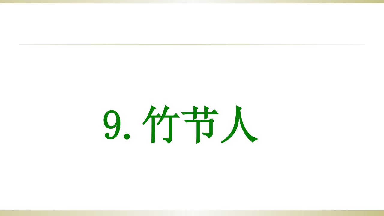 部编人教版小学语文六年级上册9-竹节人第二课时公开课ppt课件