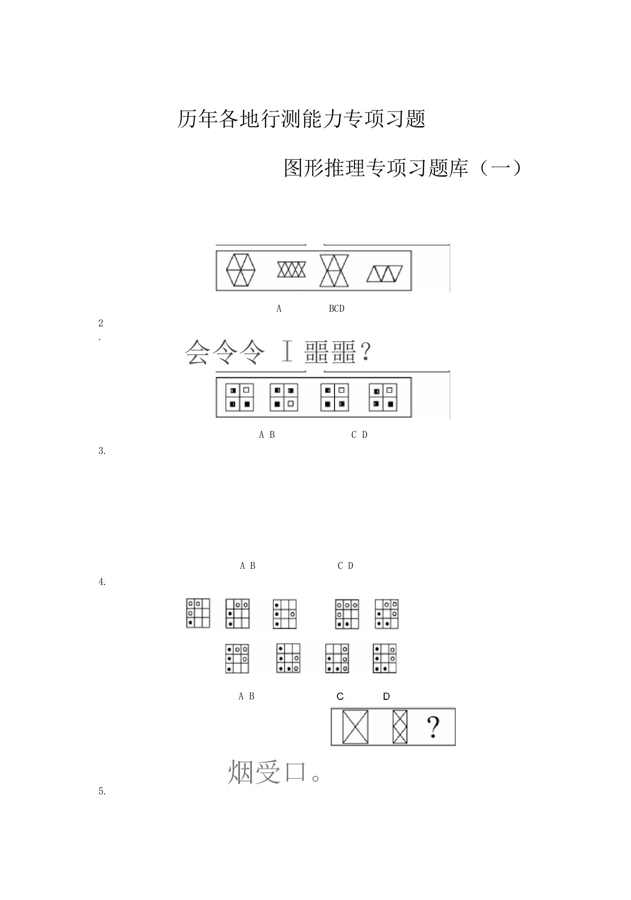 行测专项题库图形推理