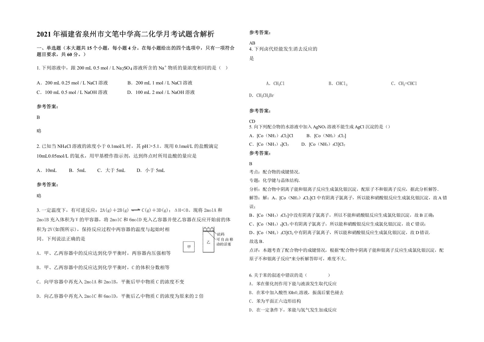 2021年福建省泉州市文笔中学高二化学月考试题含解析