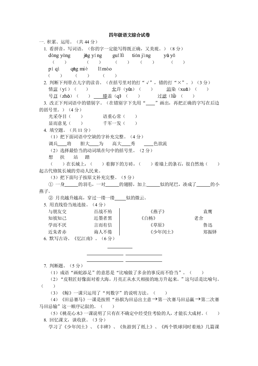 (完整版)四年级语文下册期末考试试卷及答案