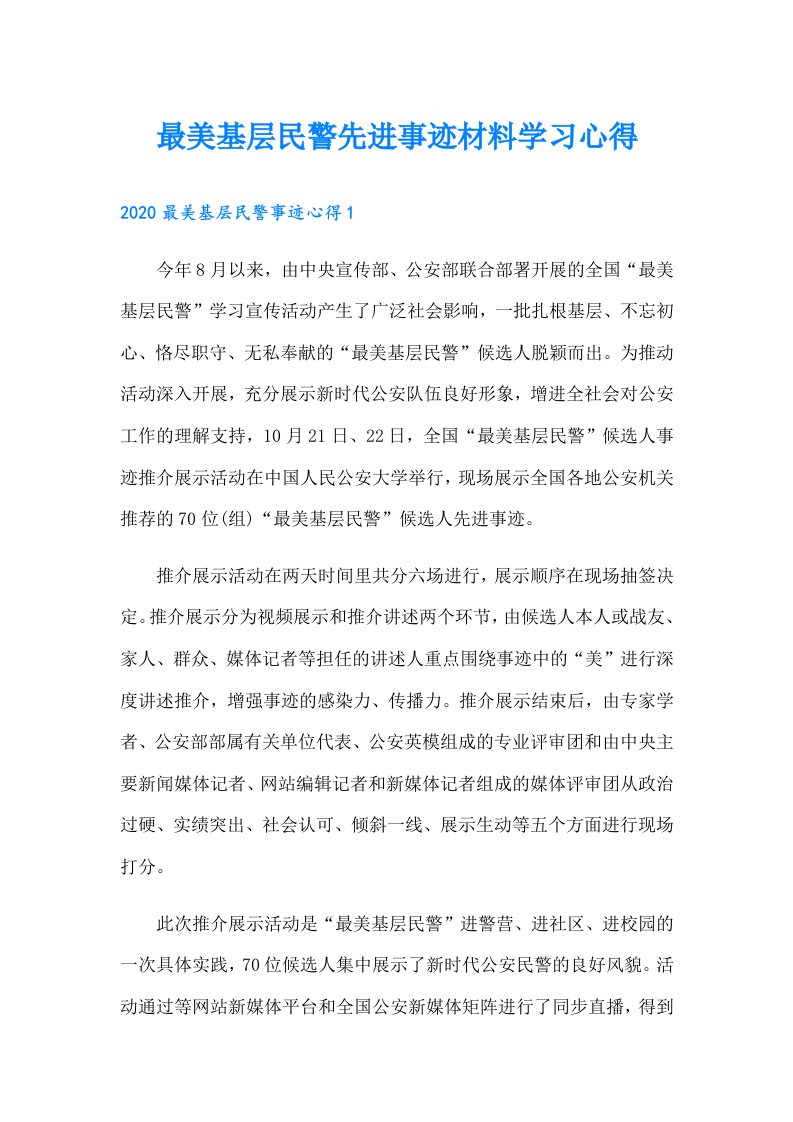 最美基层民警先进事迹材料学习心得