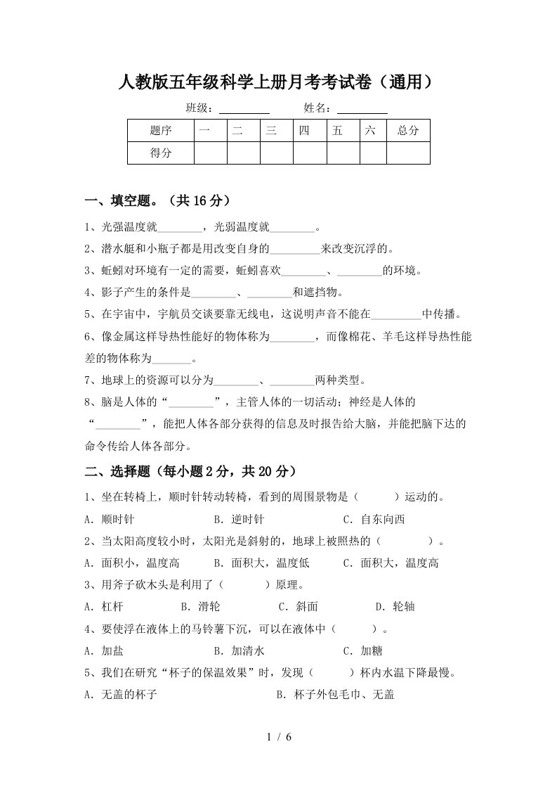 人教版五年级科学上册月考考试卷通用