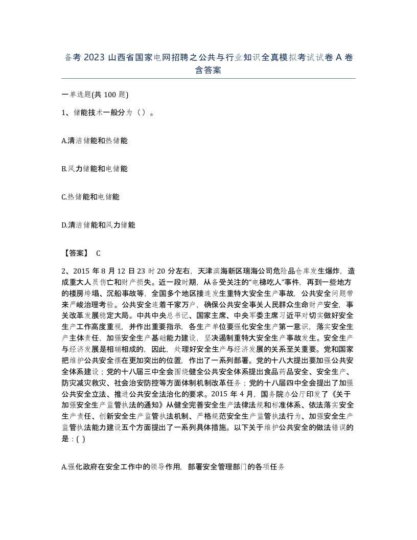 备考2023山西省国家电网招聘之公共与行业知识全真模拟考试试卷A卷含答案