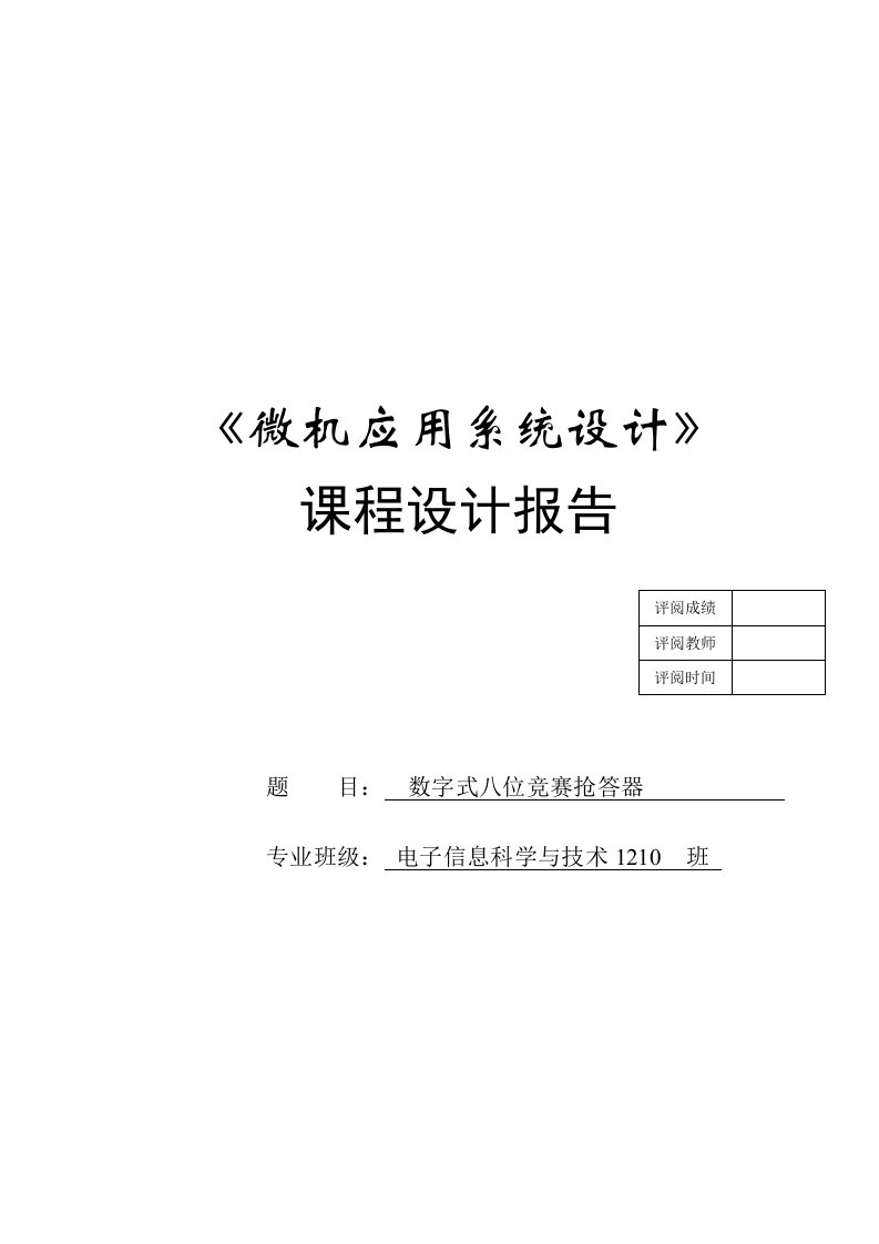 微机课程设计--数字式八位竞赛抢答器