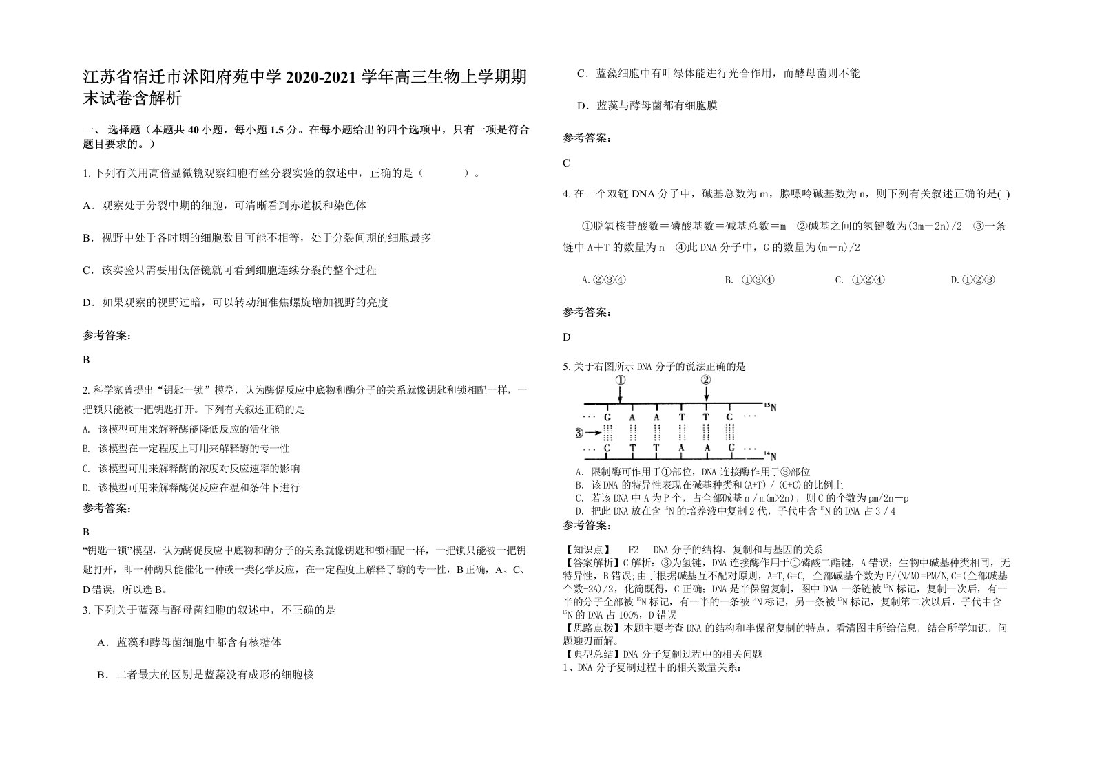 江苏省宿迁市沭阳府苑中学2020-2021学年高三生物上学期期末试卷含解析