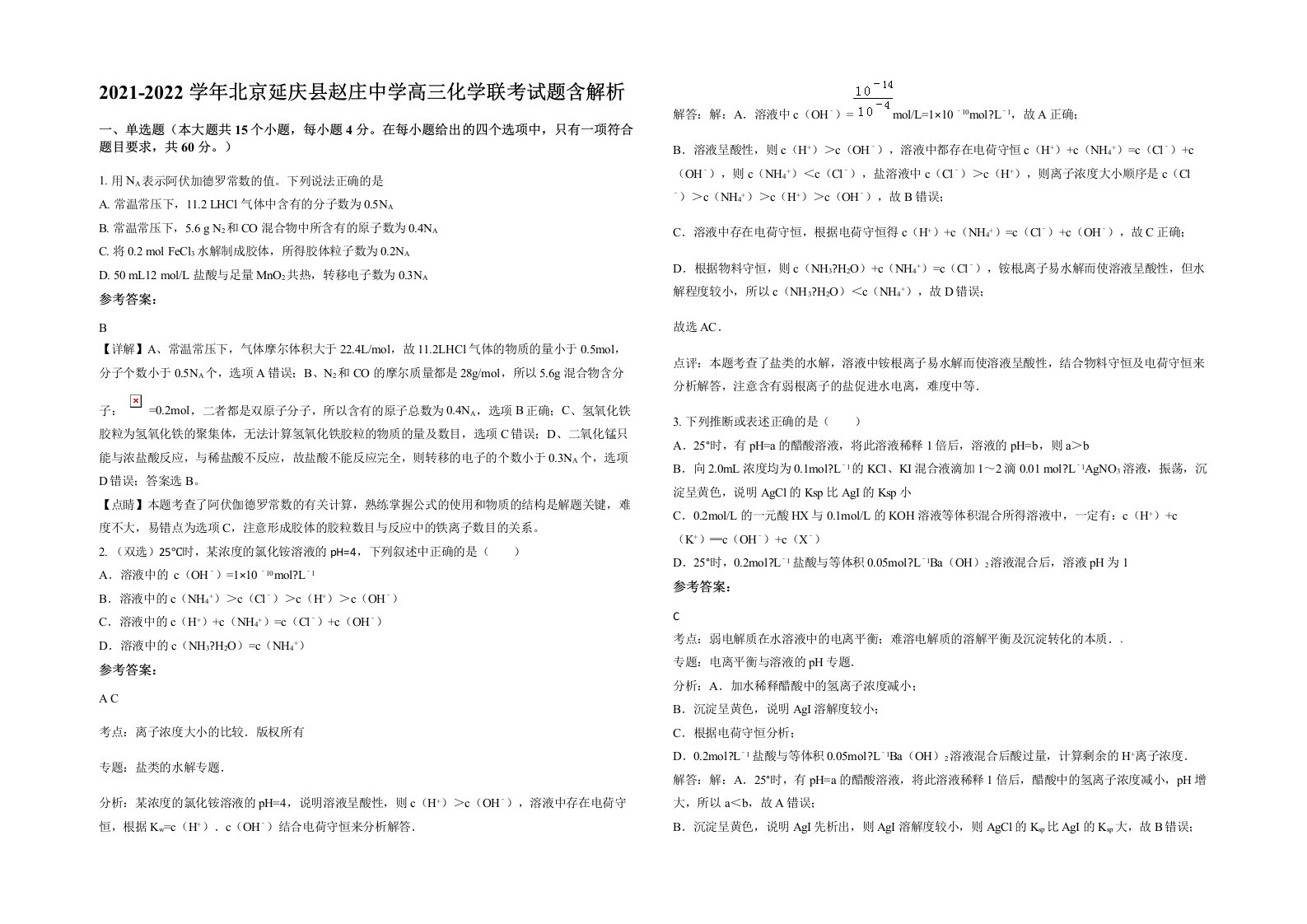 2021-2022学年北京延庆县赵庄中学高三化学联考试题含解析