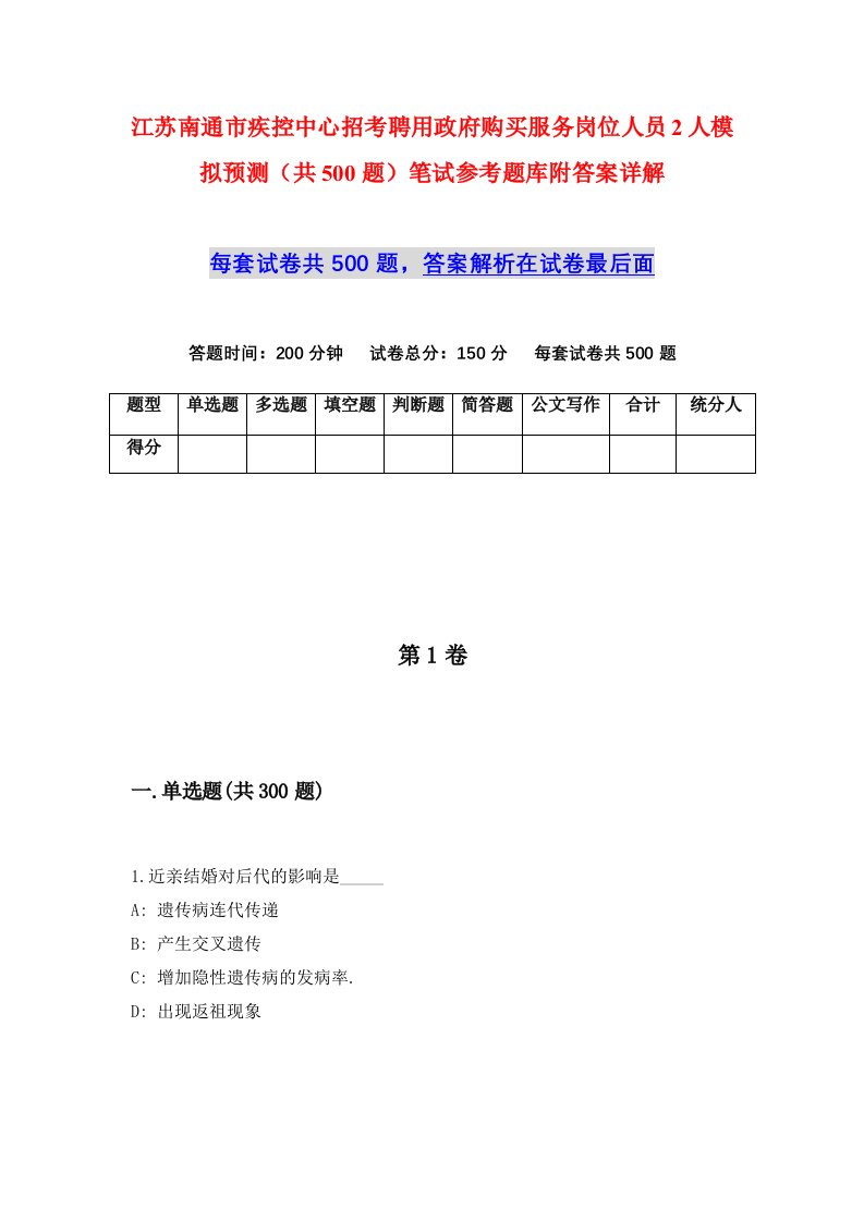 江苏南通市疾控中心招考聘用政府购买服务岗位人员2人模拟预测共500题笔试参考题库附答案详解