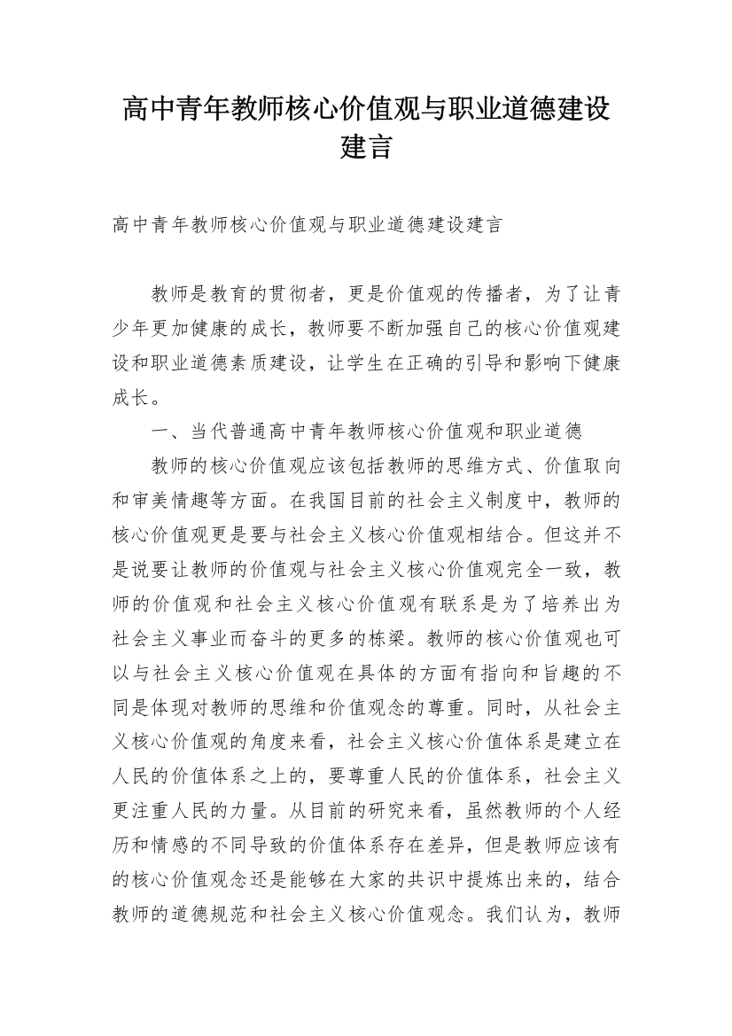 高中青年教师核心价值观与职业道德建设建言