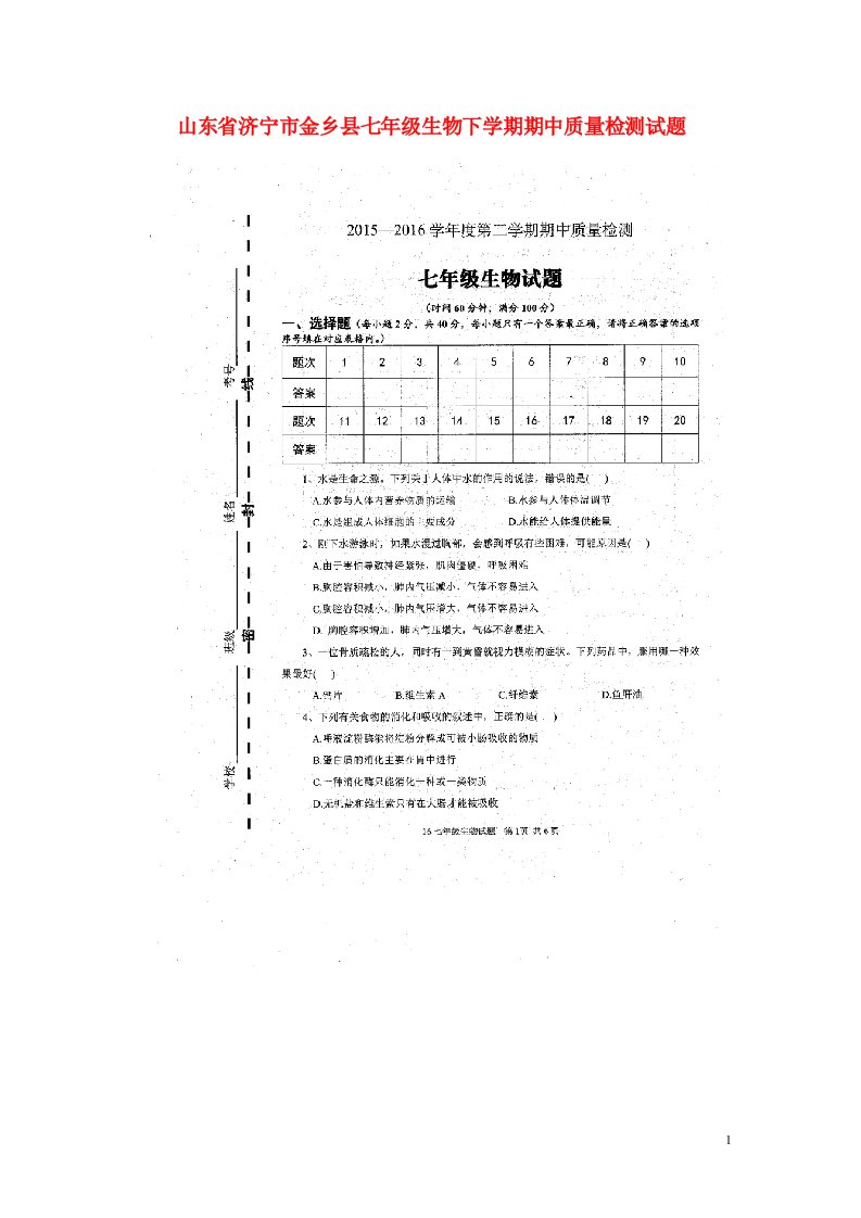 山东省济宁市金乡县七级生物下学期期中质量检测试题（扫描版）