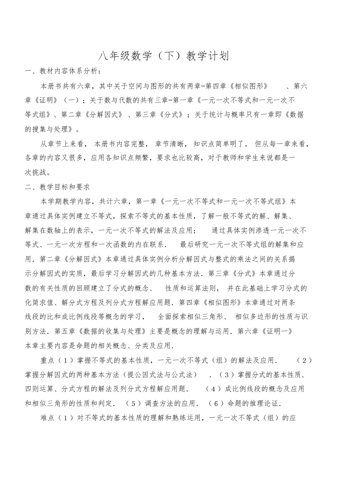 八年级下册数学教学计划(北师大版)