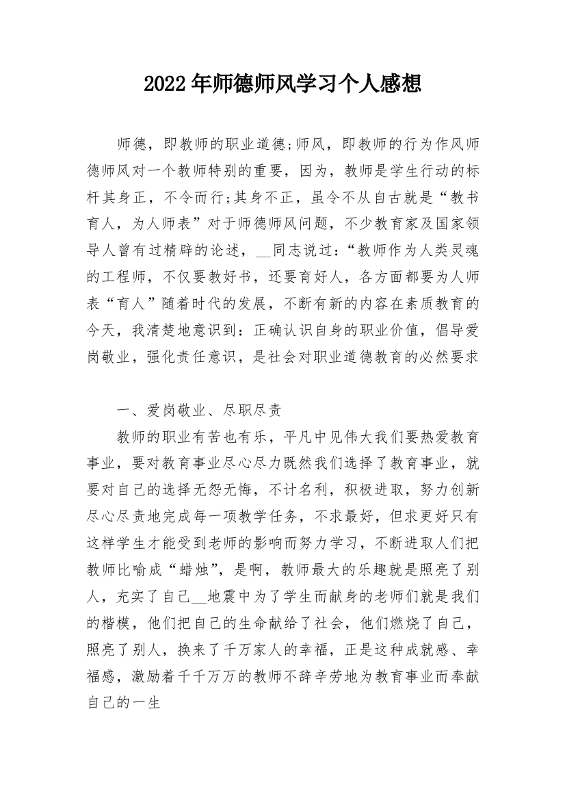 2022年师德师风学习个人感想