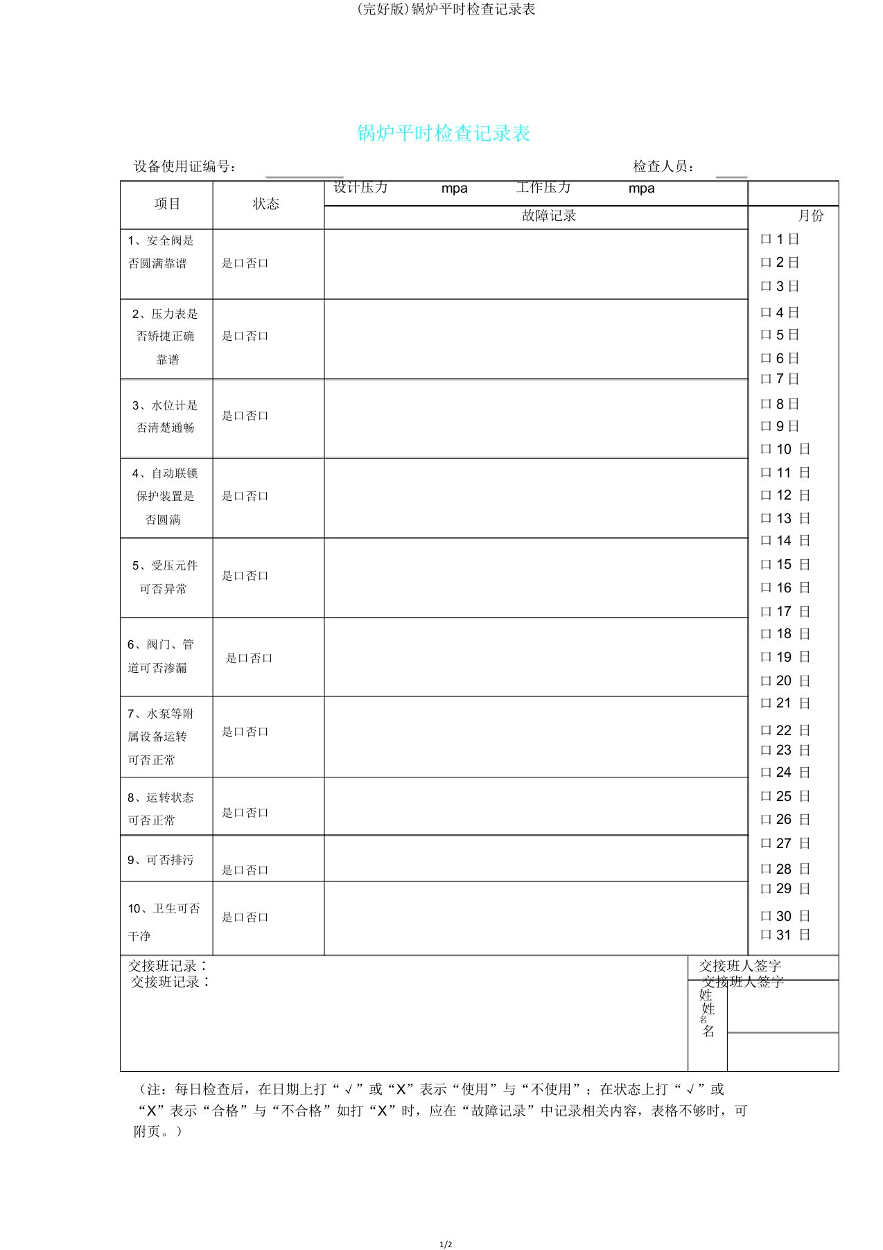 锅炉日常检查记录表2