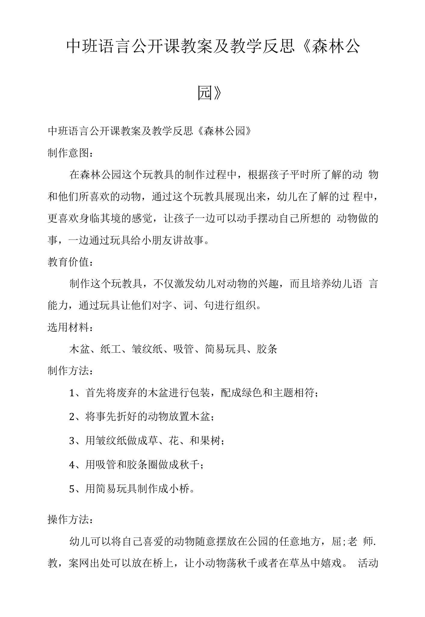 中班语言公开课教案及教学反思《森林公园》