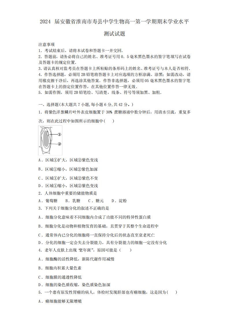 寿县中学生物高一第一学期期末学业水平测试试题含解析