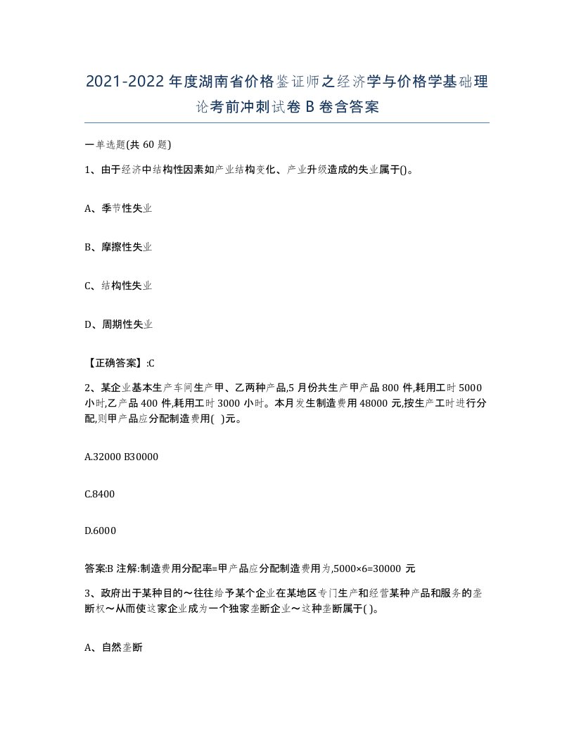 2021-2022年度湖南省价格鉴证师之经济学与价格学基础理论考前冲刺试卷B卷含答案