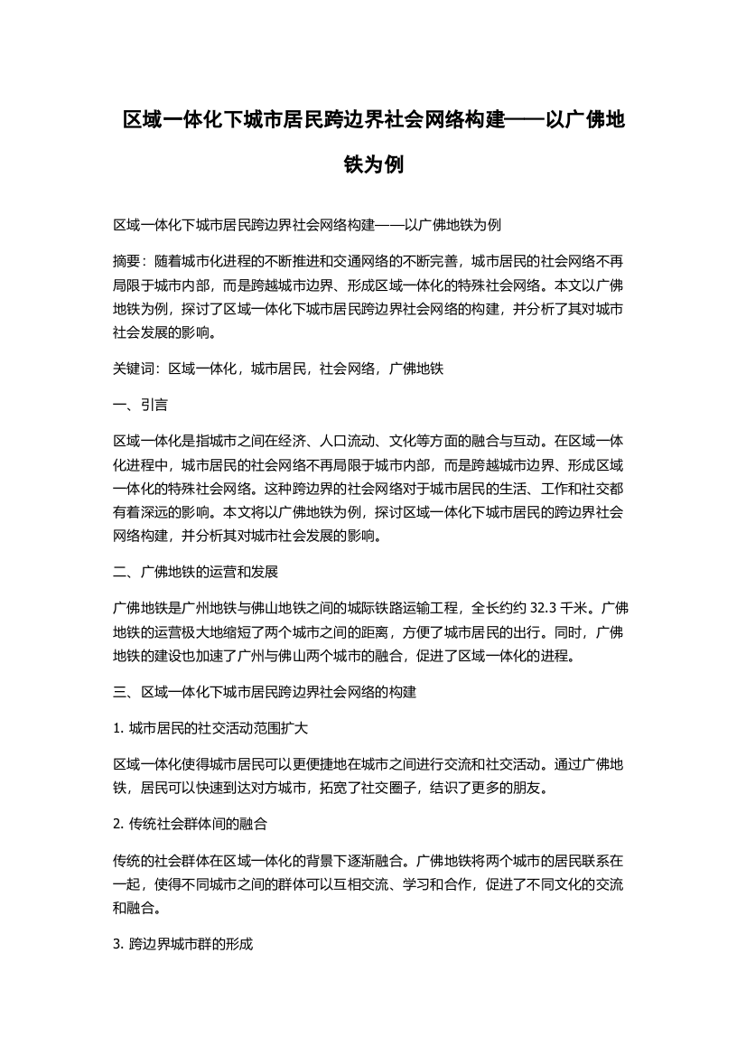 区域一体化下城市居民跨边界社会网络构建——以广佛地铁为例