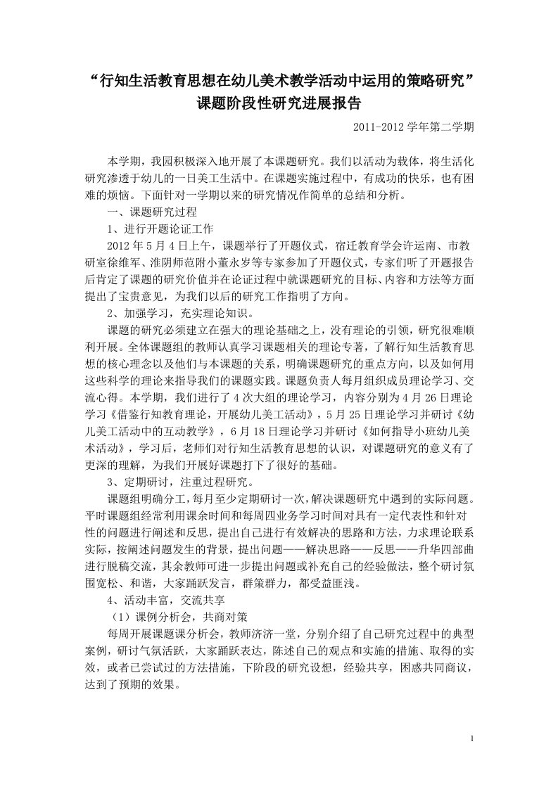 行知生活教育思想在幼儿美术教学活动中运用的策略研阶段性研究进展报告2012.6