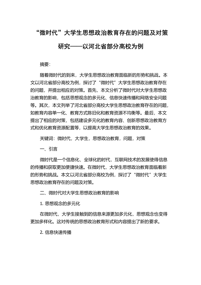 “微时代”大学生思想政治教育存在的问题及对策研究——以河北省部分高校为例