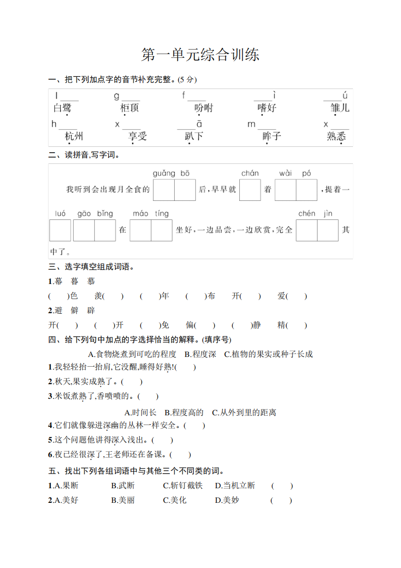 人教版小学语文五年级上册第1单元综合训练含答案