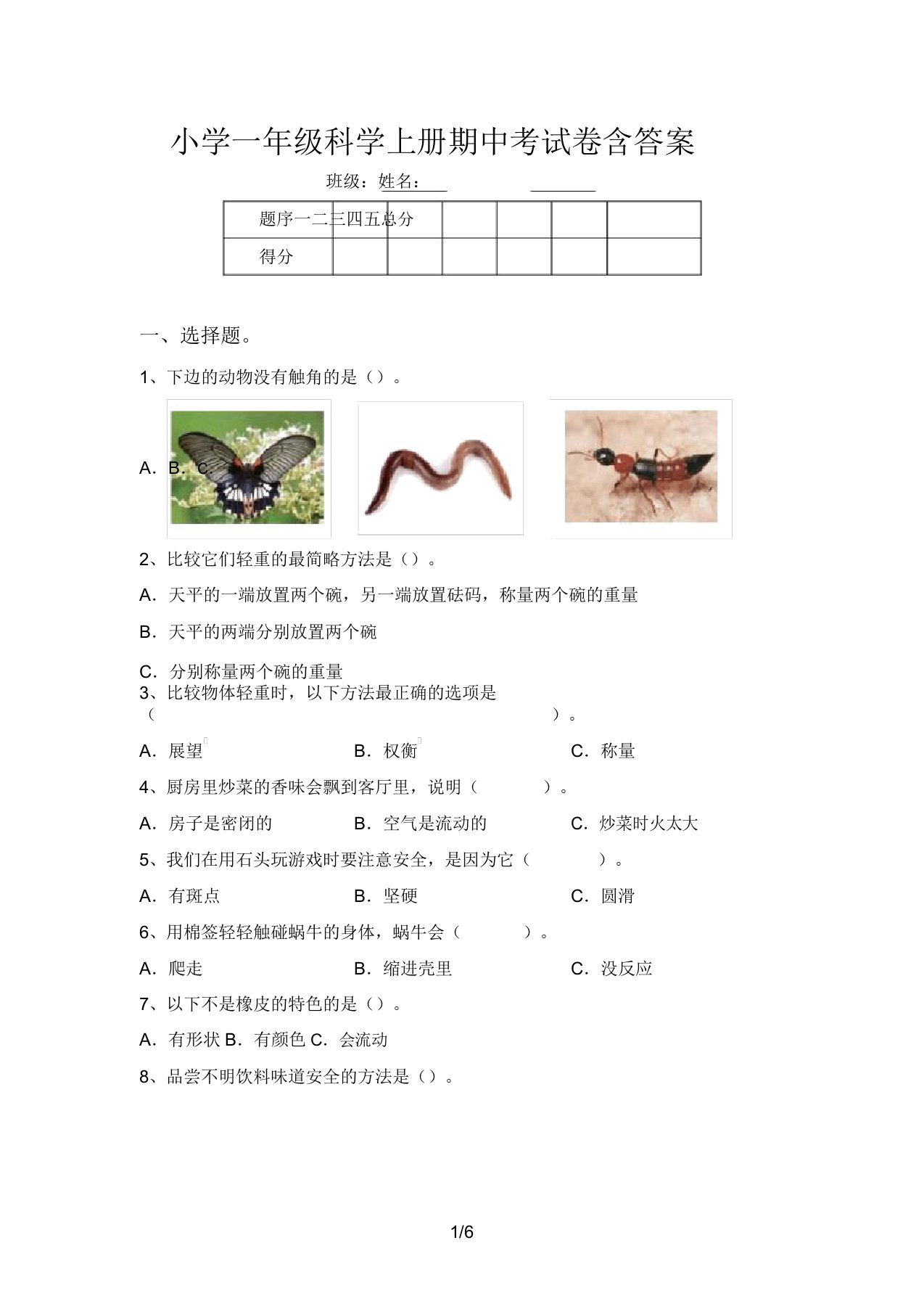 小学一年级科学上册期中考试卷含答案