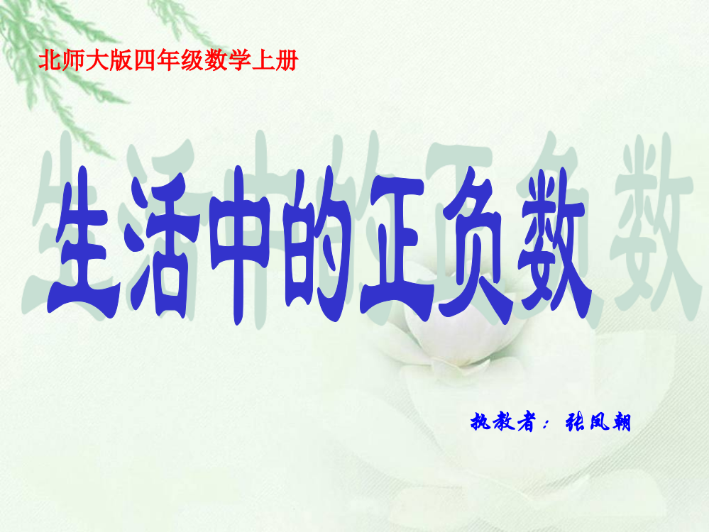 北师大版数学四年级上册《生活中的正负数》PPT课件[1]