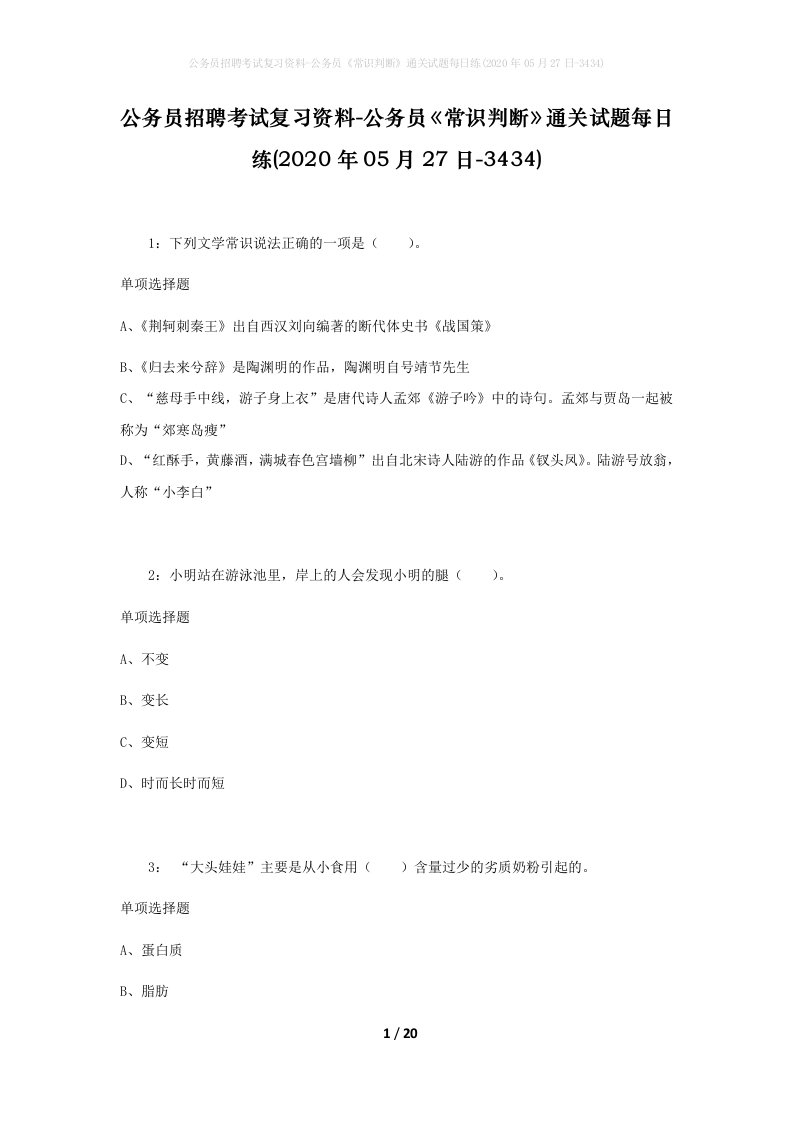 公务员招聘考试复习资料-公务员常识判断通关试题每日练2020年05月27日-3434