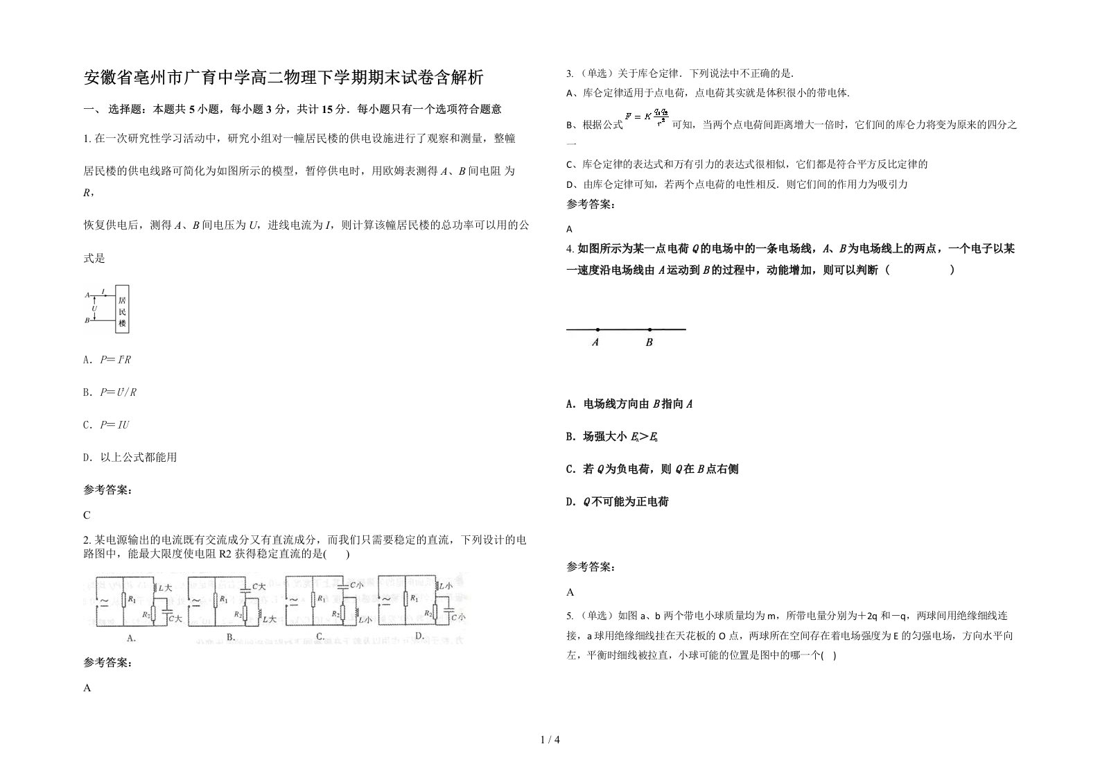 安徽省亳州市广育中学高二物理下学期期末试卷含解析