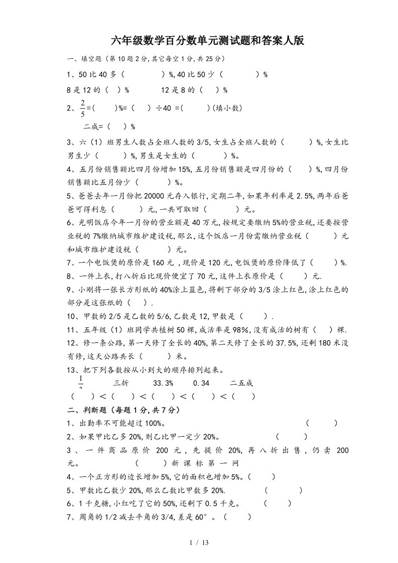 六年级数学百分数单元测试题和答案人版精编