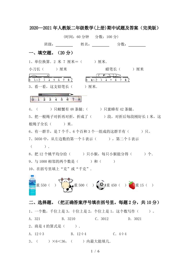 20202021年人教版二年级数学上册期中试题及答案完美版