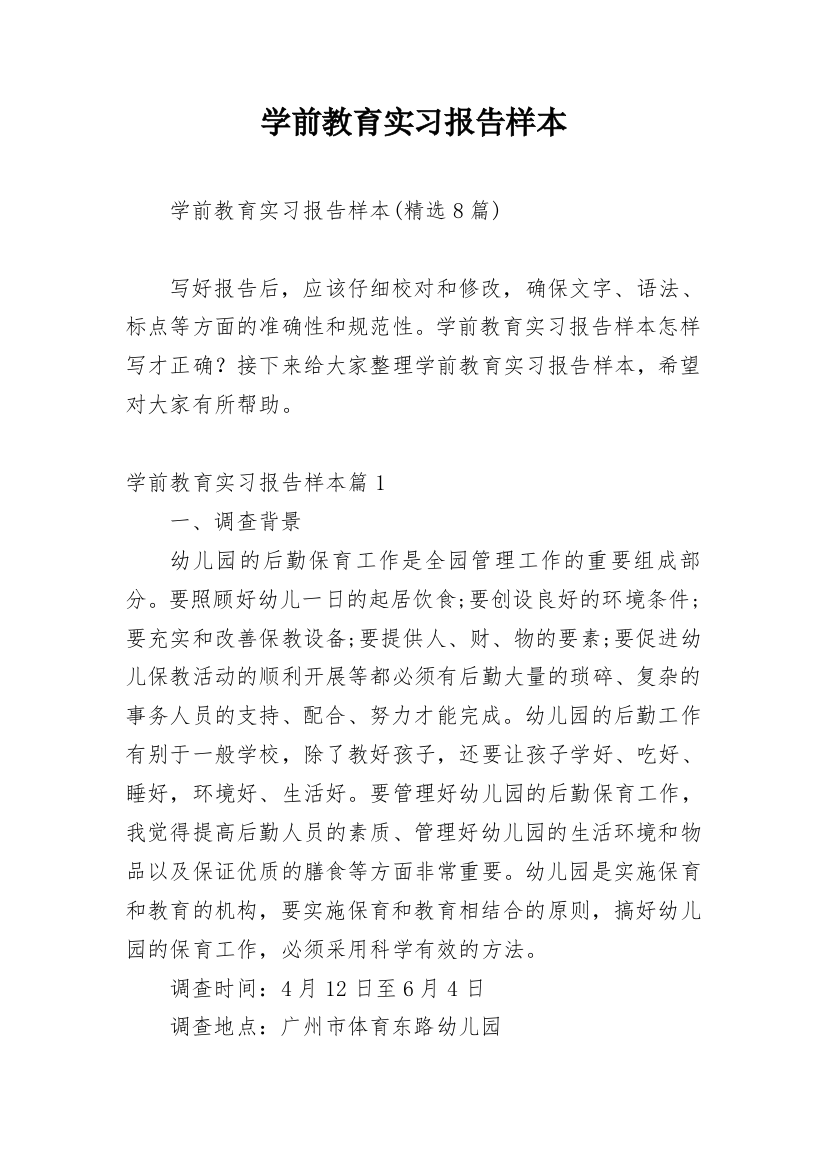 学前教育实习报告样本