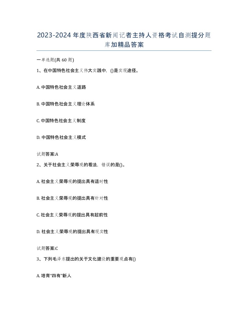 2023-2024年度陕西省新闻记者主持人资格考试自测提分题库加答案