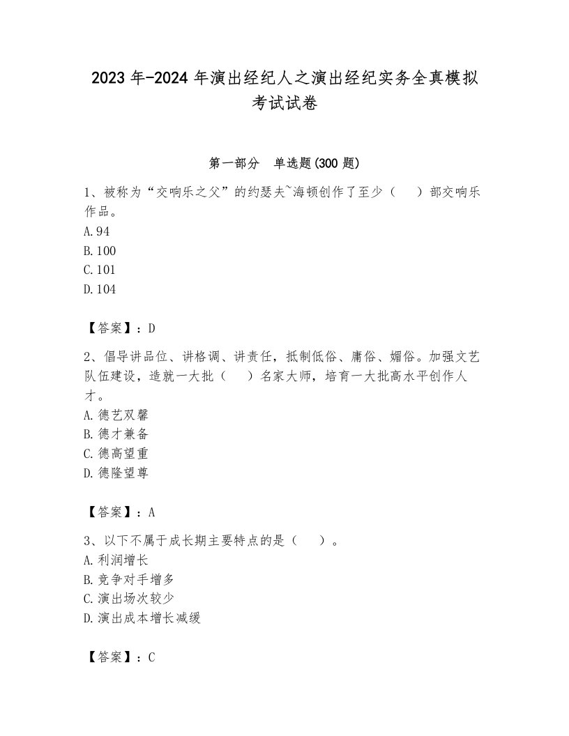 2023年-2024年演出经纪人之演出经纪实务全真模拟考试试卷（黄金题型）