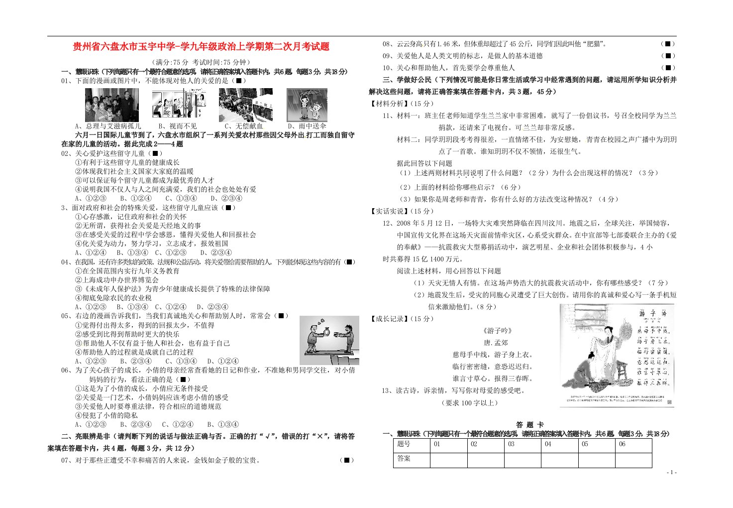 贵州省六盘水市玉宇中学学九级政治上学期第二次月考试题