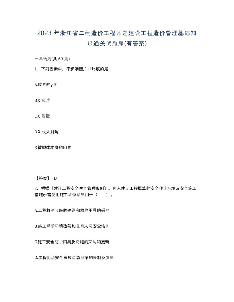 2023年浙江省二级造价工程师之建设工程造价管理基础知识通关试题库有答案