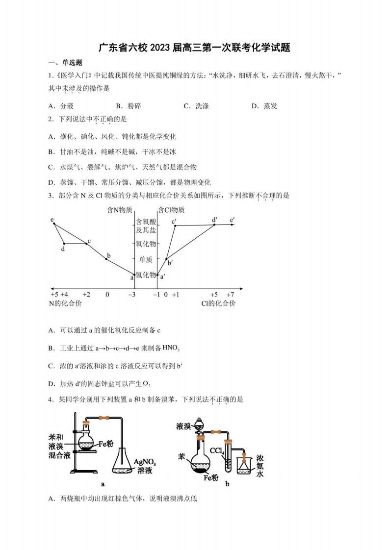 广东省六校2023届高三第一次联考化学试卷及答案