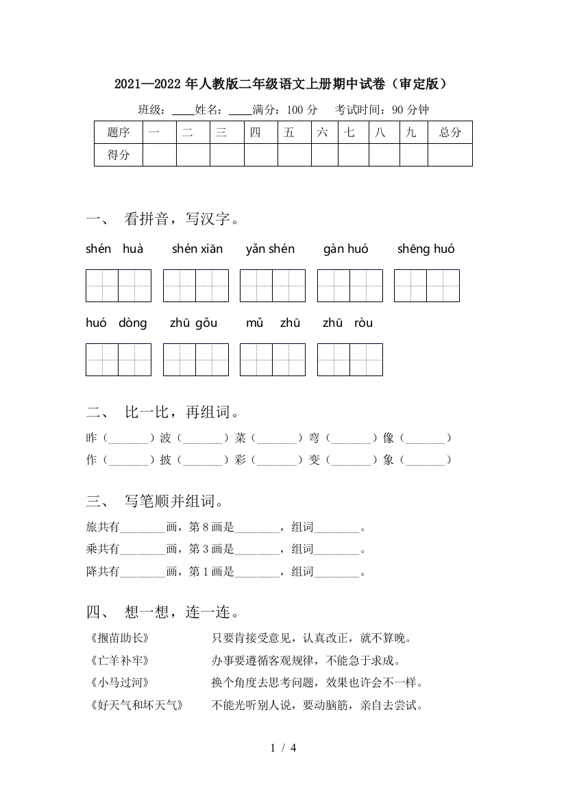 2021—2022年人教版二年级语文上册期中试卷(审定版)