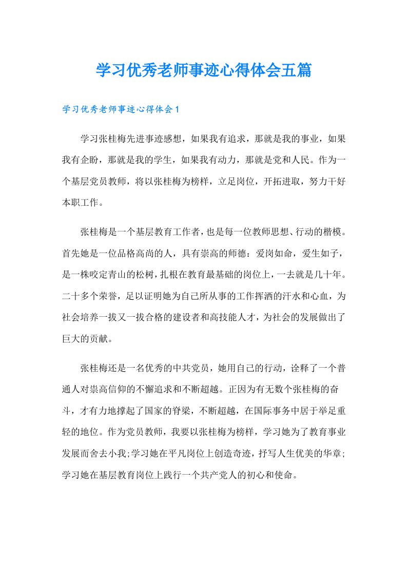 学习优秀老师事迹心得体会五篇