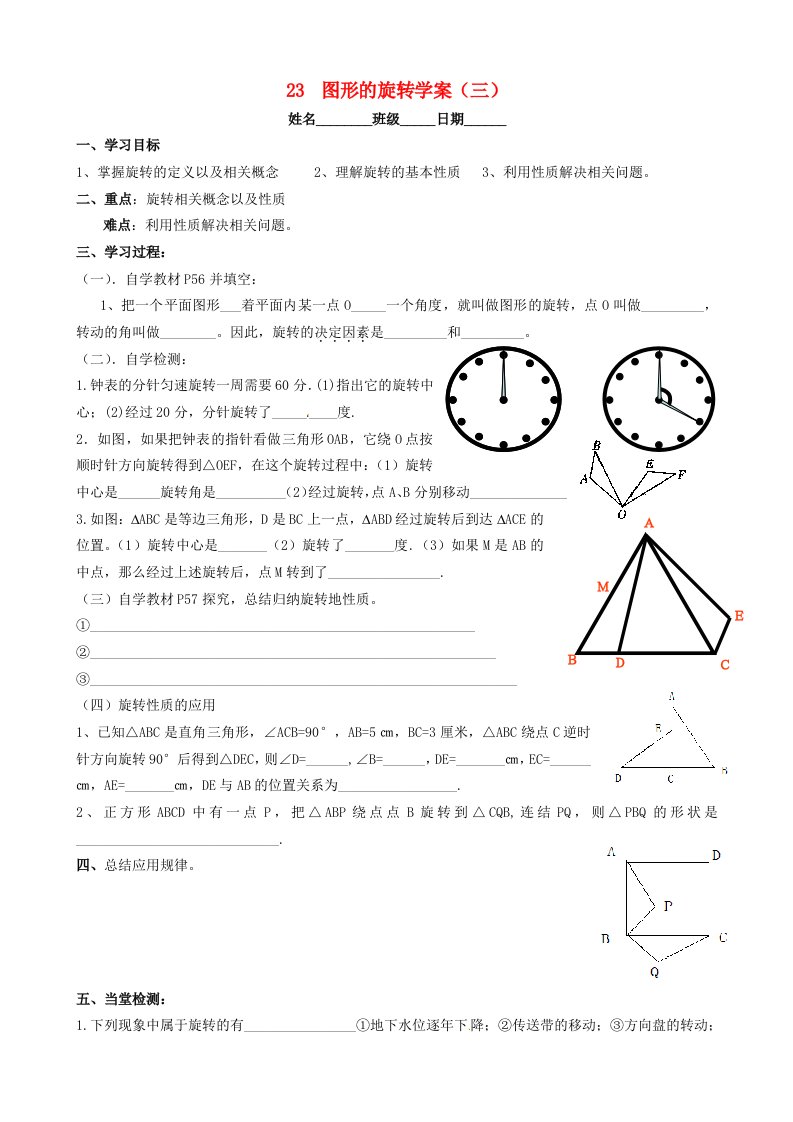 天津市佳春中学九年级数学上册2.3图形的旋转学案(三)