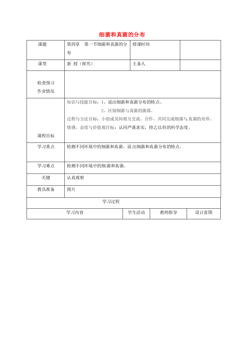 八年级生物上册----细菌和真菌的分布导学案1-新版新人教版