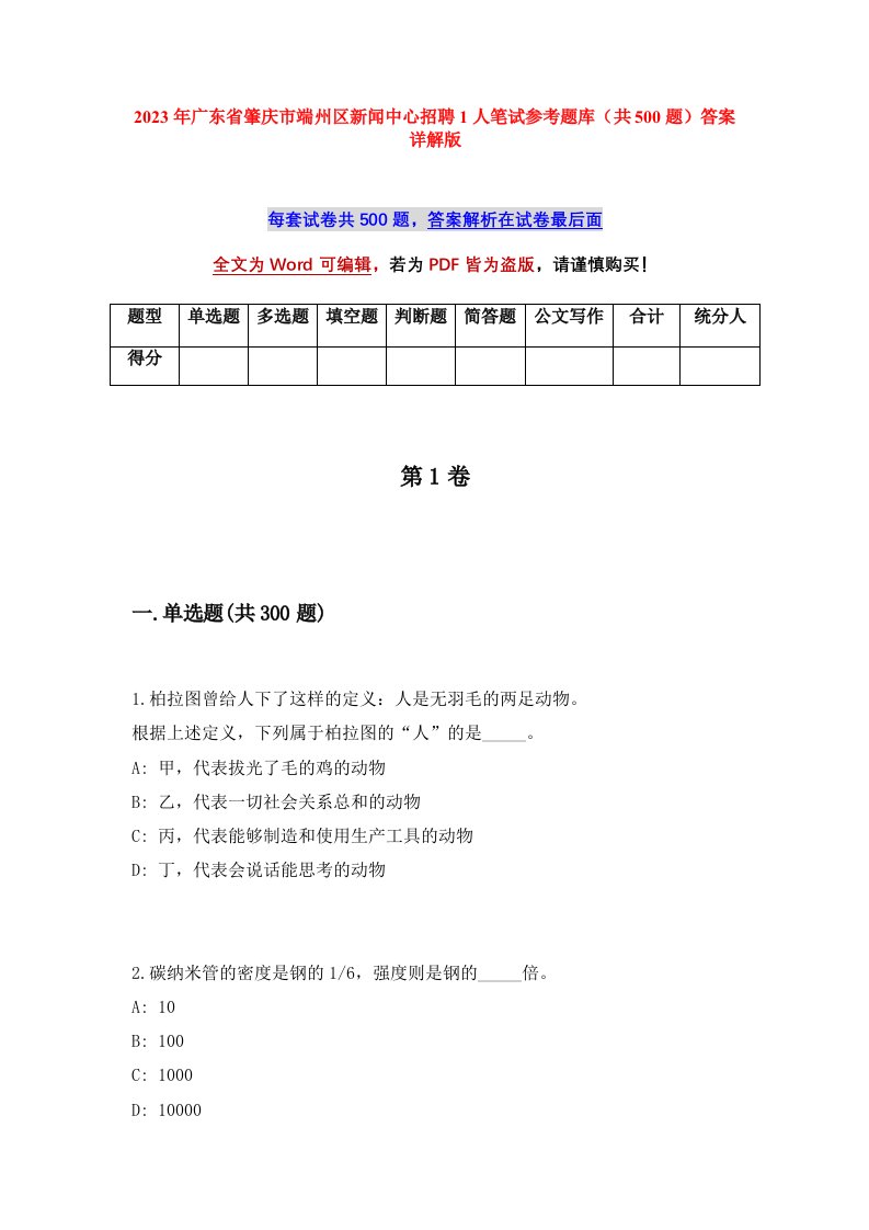 2023年广东省肇庆市端州区新闻中心招聘1人笔试参考题库共500题答案详解版