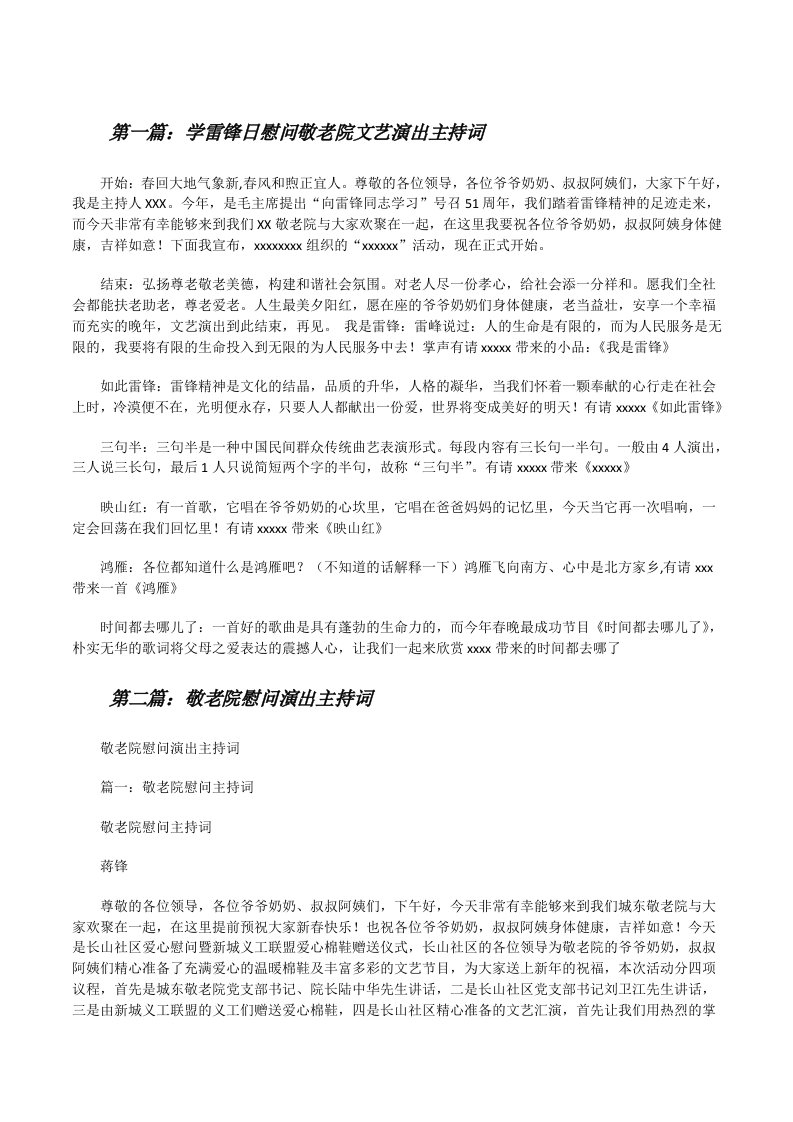 学雷锋日慰问敬老院文艺演出主持词（精选五篇）[修改版]