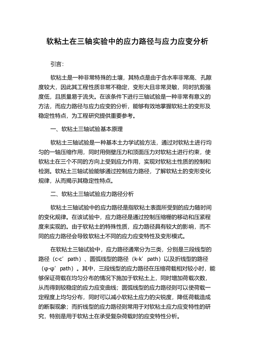 软粘土在三轴实验中的应力路径与应力应变分析