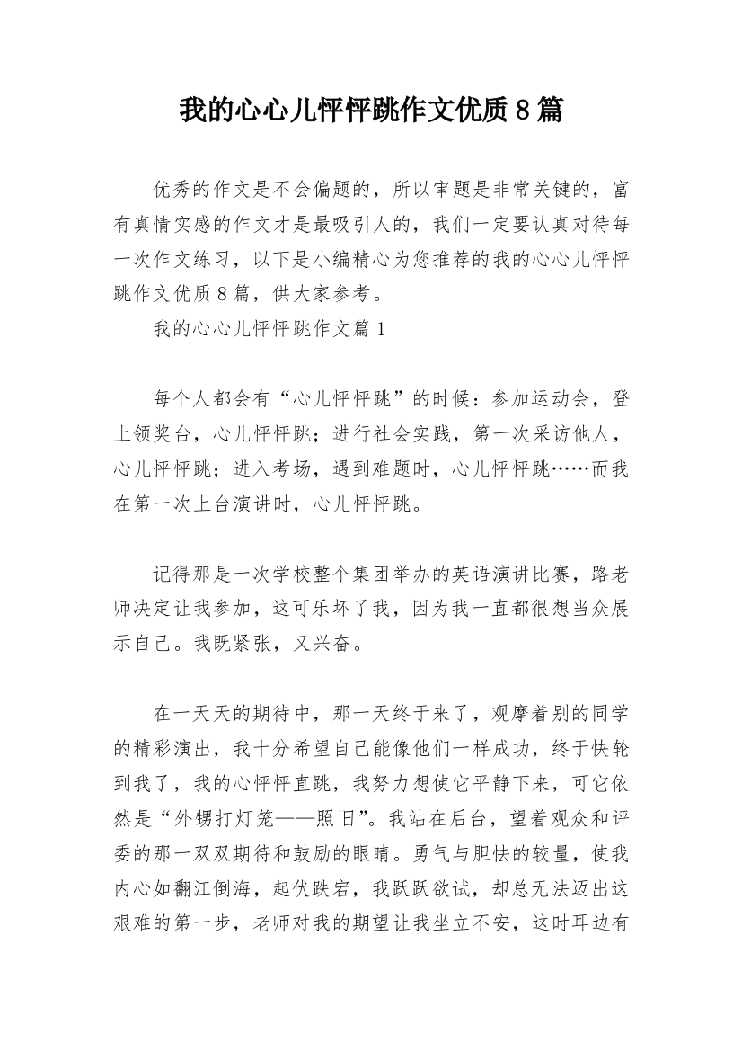 我的心心儿怦怦跳作文优质8篇