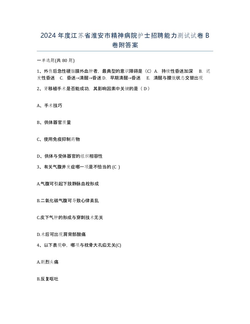 2024年度江苏省淮安市精神病院护士招聘能力测试试卷B卷附答案