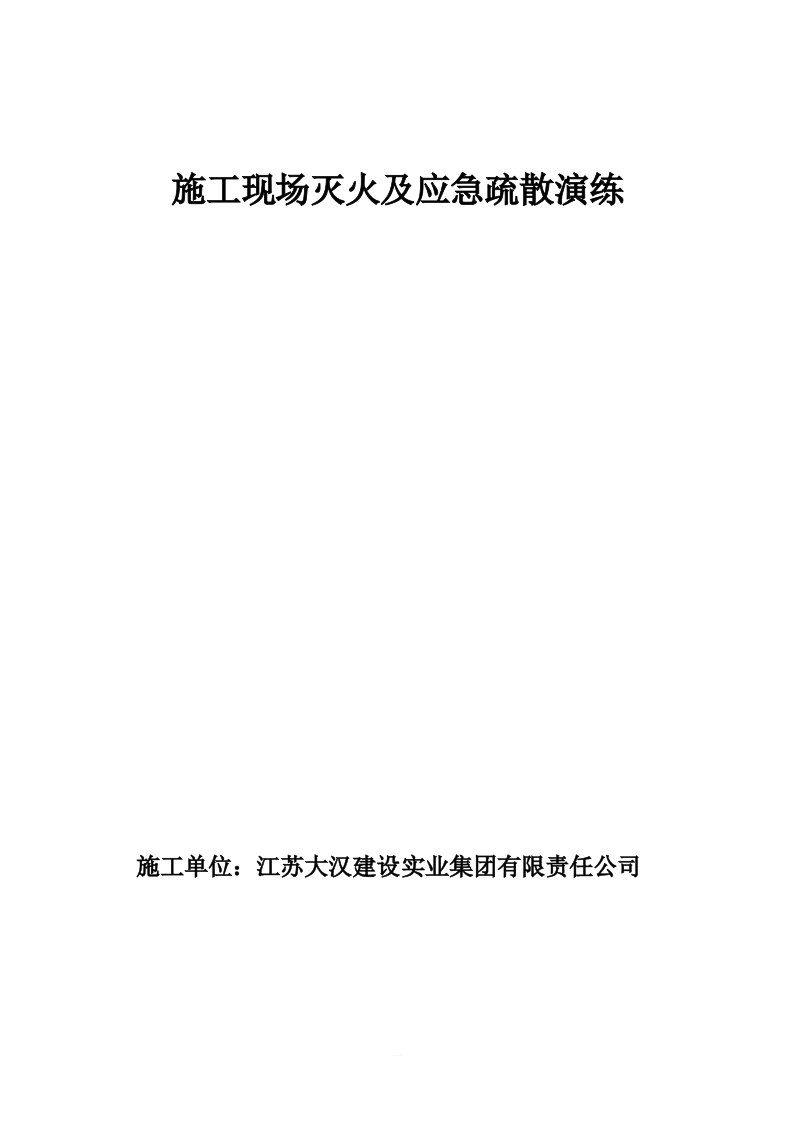 施工现场灭火及应急疏散演练