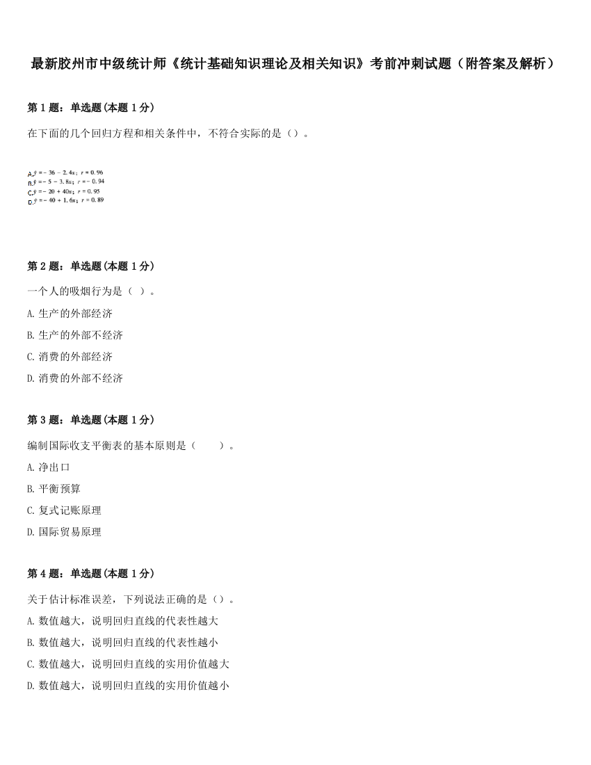 最新胶州市中级统计师《统计基础知识理论及相关知识》考前冲刺试题（附答案及解析）