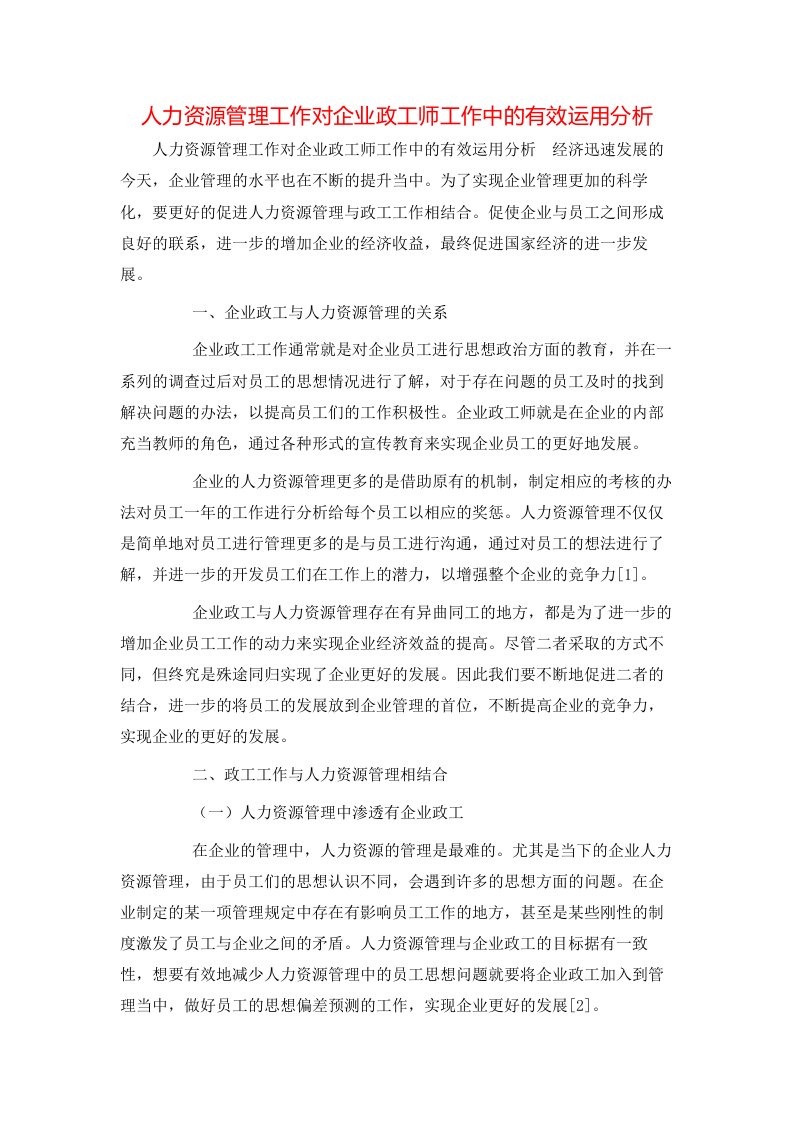 精选人力资源管理工作对企业政工师工作中的有效运用分析