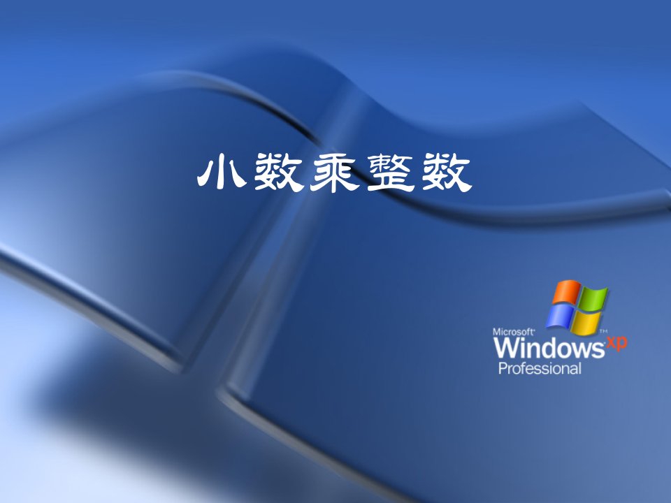 人教版小学数学五年级上册《1小数乘法小数乘整数》名师教学ppt课件