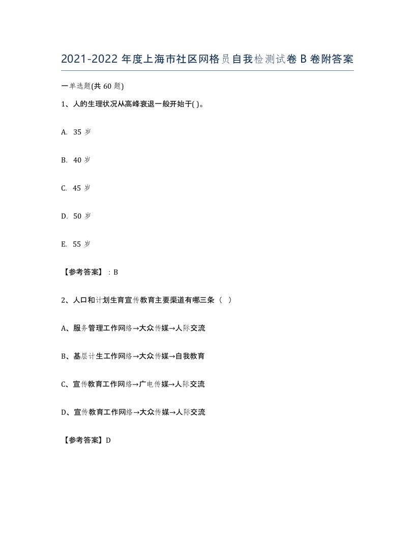 2021-2022年度上海市社区网格员自我检测试卷B卷附答案